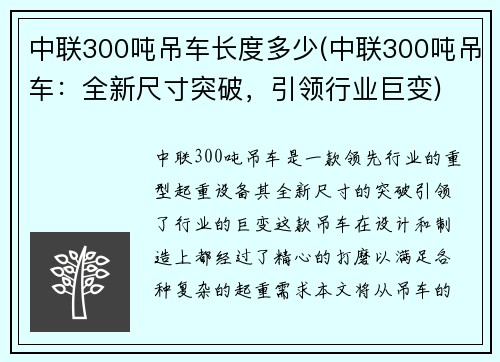 中联300吨吊车长度多少(中联300吨吊车：全新尺寸突破，引领行业巨变)