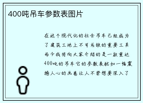 400吨吊车参数表图片