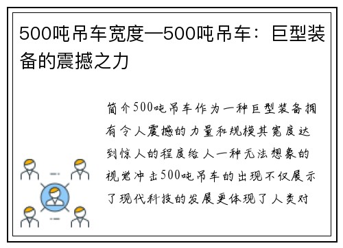 500吨吊车宽度—500吨吊车：巨型装备的震撼之力