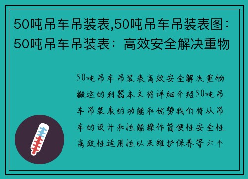 50吨吊车吊装表,50吨吊车吊装表图：50吨吊车吊装表：高效安全解决重物搬运的利器