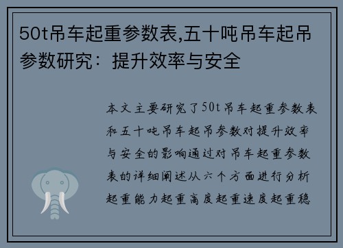 50t吊车起重参数表,五十吨吊车起吊参数研究：提升效率与安全