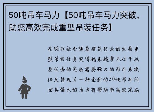 50吨吊车马力【50吨吊车马力突破，助您高效完成重型吊装任务】