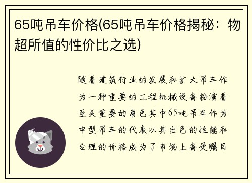 65吨吊车价格(65吨吊车价格揭秘：物超所值的性价比之选)