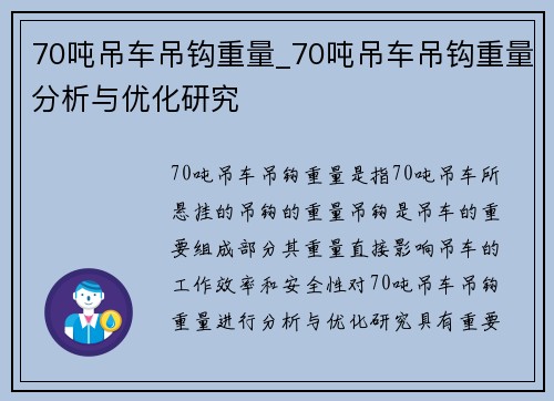 70吨吊车吊钩重量_70吨吊车吊钩重量分析与优化研究