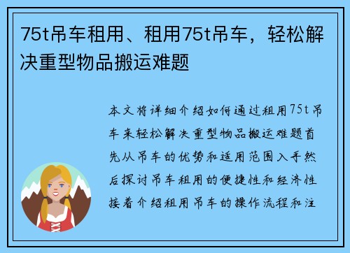 75t吊车租用、租用75t吊车，轻松解决重型物品搬运难题