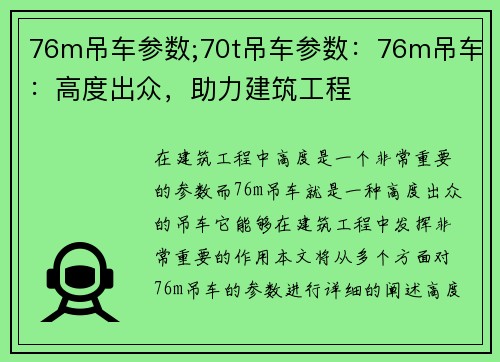 76m吊车参数;70t吊车参数：76m吊车：高度出众，助力建筑工程