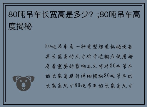 80吨吊车长宽高是多少？;80吨吊车高度揭秘