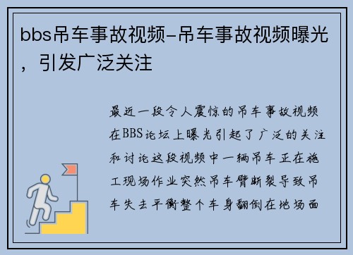 bbs吊车事故视频-吊车事故视频曝光，引发广泛关注