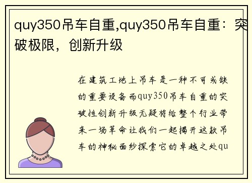 quy350吊车自重,quy350吊车自重：突破极限，创新升级