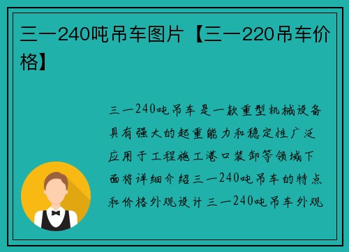 三一240吨吊车图片【三一220吊车价格】