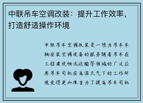 中联吊车空调改装：提升工作效率，打造舒适操作环境