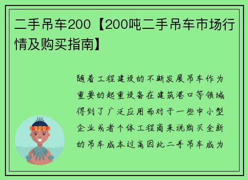 二手吊车200【200吨二手吊车市场行情及购买指南】