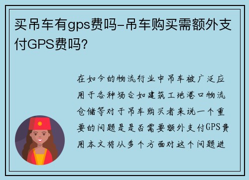 买吊车有gps费吗-吊车购买需额外支付GPS费吗？