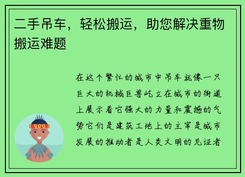 二手吊车，轻松搬运，助您解决重物搬运难题