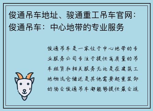 俊通吊车地址、骏通重工吊车官网：俊通吊车：中心地带的专业服务