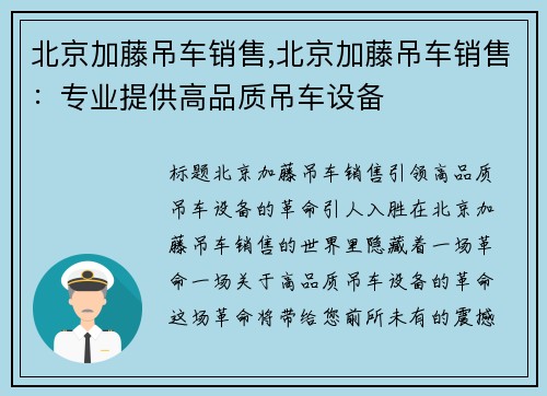 北京加藤吊车销售,北京加藤吊车销售：专业提供高品质吊车设备