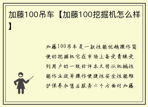 加藤100吊车【加藤100挖掘机怎么样】