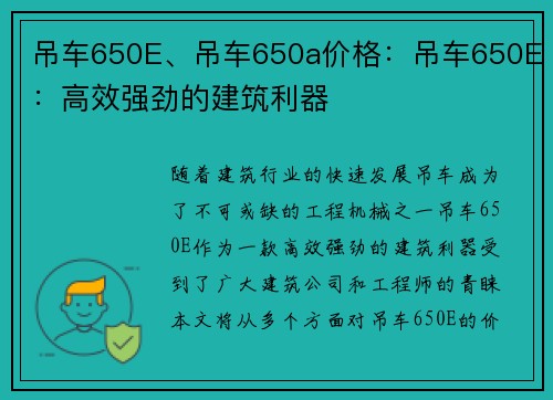 吊车650E、吊车650a价格：吊车650E：高效强劲的建筑利器