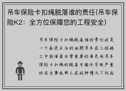 吊车保险卡扣绳脱落谁的责任(吊车保险K2：全方位保障您的工程安全)