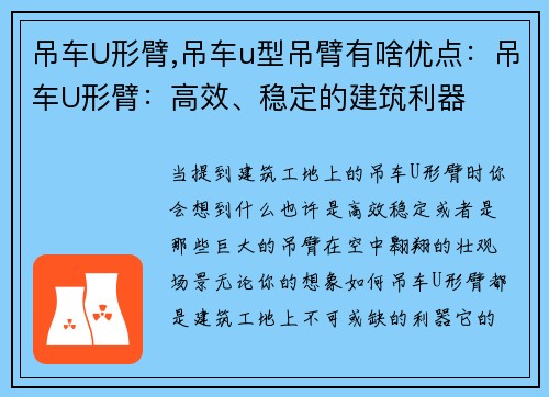 吊车U形臂,吊车u型吊臂有啥优点：吊车U形臂：高效、稳定的建筑利器