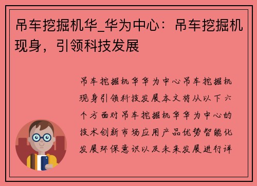 吊车挖掘机华_华为中心：吊车挖掘机现身，引领科技发展