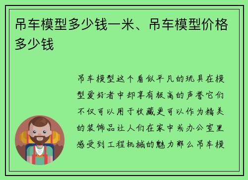 吊车模型多少钱一米、吊车模型价格多少钱