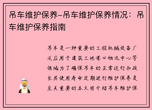 吊车维护保养-吊车维护保养情况：吊车维护保养指南