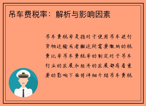 吊车费税率：解析与影响因素