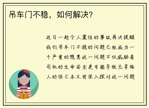 吊车门不稳，如何解决？