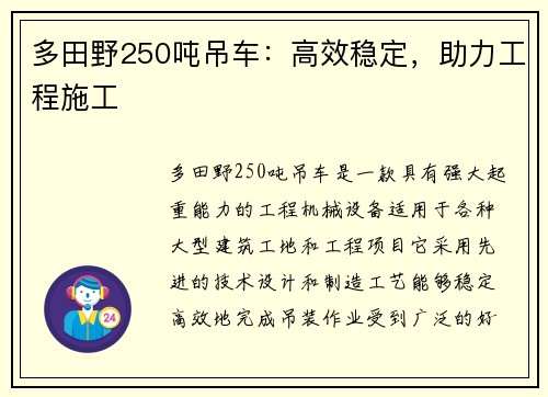 多田野250吨吊车：高效稳定，助力工程施工