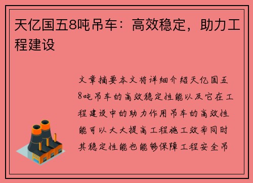 天亿国五8吨吊车：高效稳定，助力工程建设