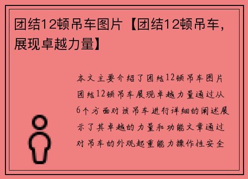 团结12顿吊车图片【团结12顿吊车，展现卓越力量】