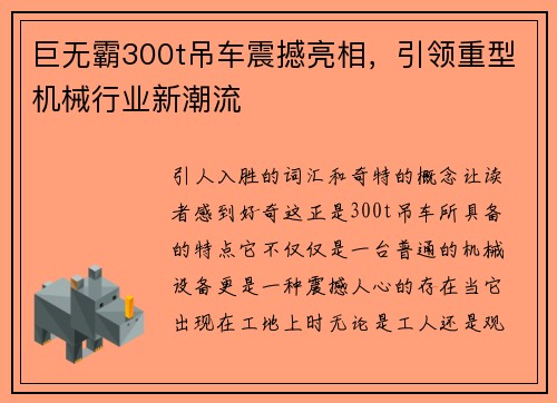 巨无霸300t吊车震撼亮相，引领重型机械行业新潮流