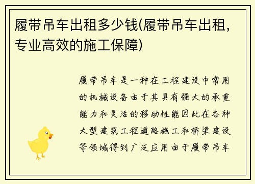 履带吊车出租多少钱(履带吊车出租，专业高效的施工保障)