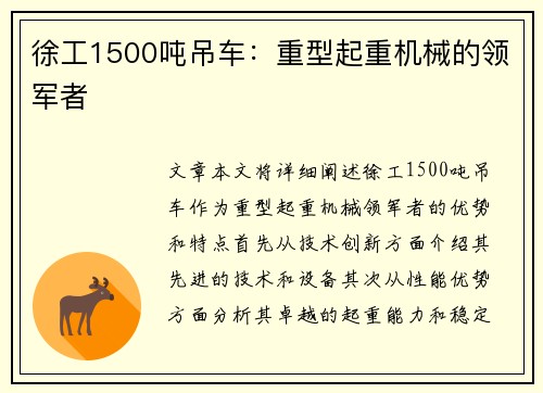 徐工1500吨吊车：重型起重机械的领军者