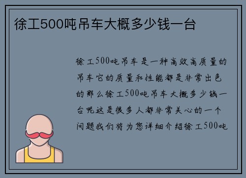 徐工500吨吊车大概多少钱一台