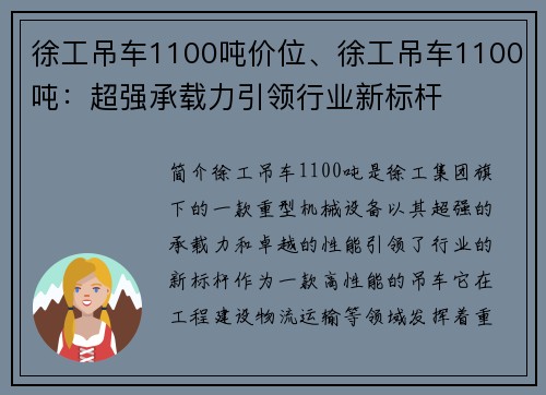 徐工吊车1100吨价位、徐工吊车1100吨：超强承载力引领行业新标杆