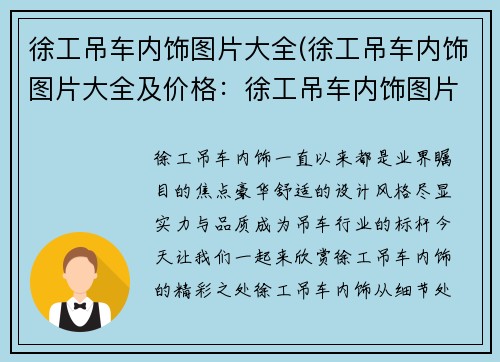 徐工吊车内饰图片大全(徐工吊车内饰图片大全及价格：徐工吊车内饰图片大全：豪华舒适尽显实力与品质)