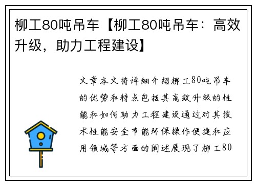 柳工80吨吊车【柳工80吨吊车：高效升级，助力工程建设】