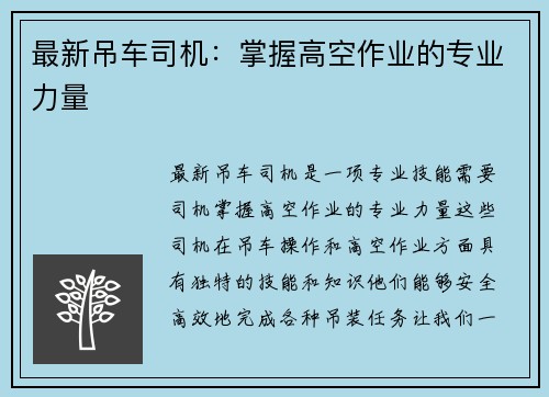 最新吊车司机：掌握高空作业的专业力量