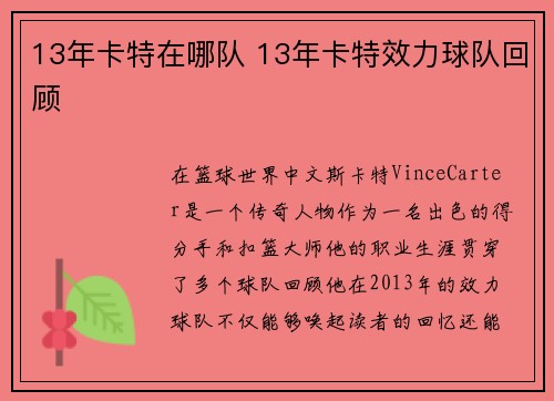 13年卡特在哪队 13年卡特效力球队回顾