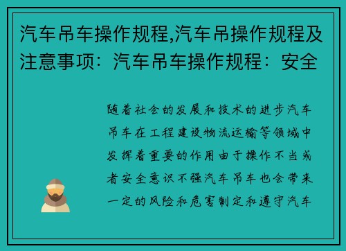 汽车吊车操作规程,汽车吊操作规程及注意事项：汽车吊车操作规程：安全高效的作业指南