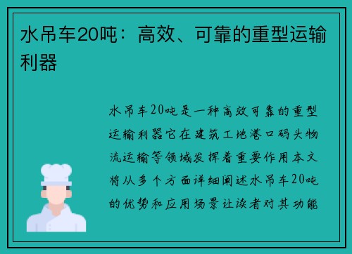 水吊车20吨：高效、可靠的重型运输利器