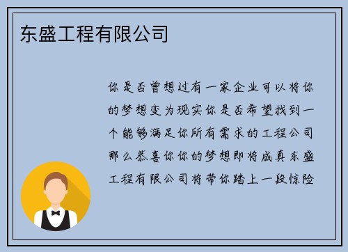 东盛工程有限公司