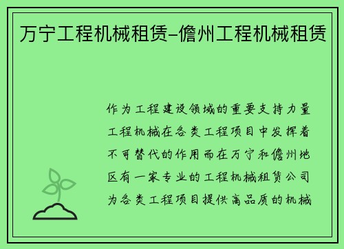 万宁工程机械租赁-儋州工程机械租赁