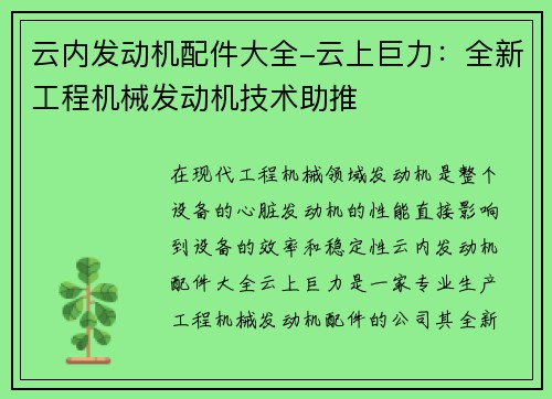 云内发动机配件大全-云上巨力：全新工程机械发动机技术助推