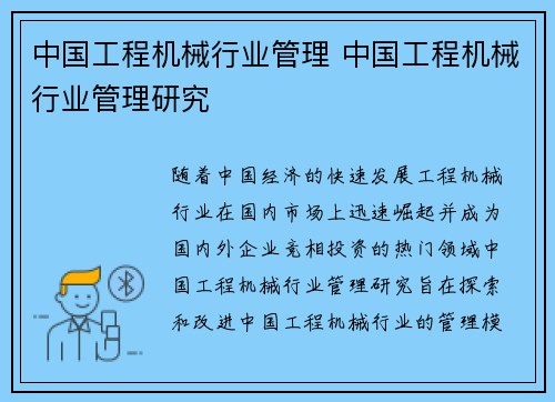 中国工程机械行业管理 中国工程机械行业管理研究