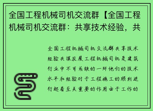 全国工程机械司机交流群【全国工程机械司机交流群：共享技术经验，共谋发展】