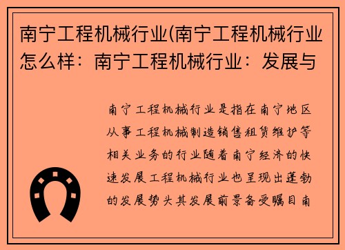 南宁工程机械行业(南宁工程机械行业怎么样：南宁工程机械行业：发展与前景)