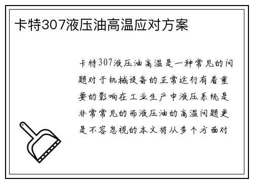 卡特307液压油高温应对方案